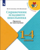 Глаголева Ю.И. Справочник младшего школьника. Правила по математике. 1-4 классы (Просвещение)
