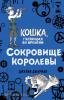 Кошка, гуляющая во времени. Сокровище королевы (#2)