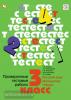 3 класс. Журова. Проверочные тестовые работы (по всем предметам) (Вентана-Граф)