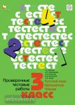 3 класс. Журова. Проверочные тестовые работы (по всем предметам)