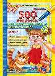 Игнатьева. 500 вопросов для проверки готовности ребенка к школе. Часть 1