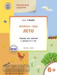 Ульева. Творческие задания. Времена года. Лето. Тетрадь для занятий с детьми 6-7 лет. ФГОС