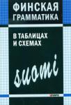 Финская грамматика в таблицах и схемах. Грамматика в таблицах