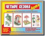 Четыре сезона. Лето. Настольно-печатные дидактические игры в папке. Киров: ИП Бурдина С.В.