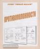 Противоположности. Умный малыш. Киров: ИП Бурдина С.В.