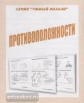 Противоположности. Умный малыш. Киров: ИП Бурдина С.В.