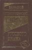 Большой этимологический словарь русского языка (Дом Славянской Книги)