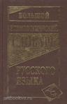 Климова. Большой этимологический словарь русского языка