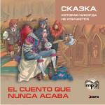 Сказка, которая никогда не кончается. CD-диск. Адаптированное чтение