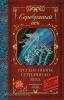 Классика для школьников. Русские поэты серебряного века (АСТ)