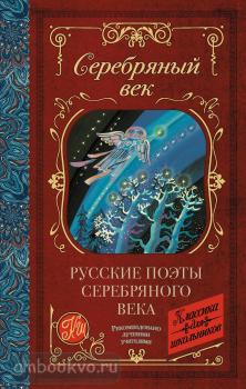 Классика для школьников. Русские поэты серебряного века (АСТ)