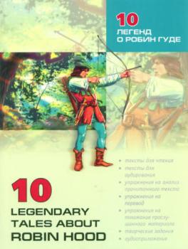 10 легенд о Робин Гуде (Каро)