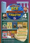 Все домашние работы 4 класс. Школа 2100. ФГОС