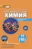Новошинский. Химия 11 класс. Учебник. Углубленный уровень. ФГОС