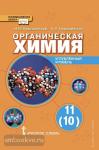 Новошинский. Химия 11 класс. Учебник. Углубленный уровень. ФГОС