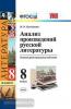 УМК. Анализ произведений русской литературы. 8 класс (Экзамен)