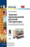 УМК. Анализ произведений русской литературы. 8 класс