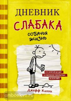 Дневник слабака. Дневник слабака. Собачья жизнь