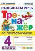 Тренажер по чистописанию. Развиваем речь. 4 класс. ФГОС (Экзамен)