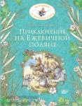 Барклем. Приключения на Ежевичной поляне