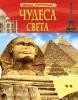 Чудеса света. Детская энциклопедия