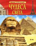 Чудеса света