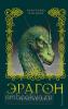 Эрагон. Наследие. Книга 4