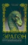 Эрагон. Наследие. Книга 4