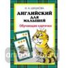 Бонк (Шишкова). Английский для малышей. Обучающие карточки