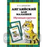 Английский для малышей. Обучающие карточки