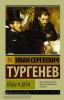Эксклюзив. Русская классика. Отцы и дети (АСТ)