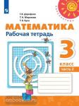 Дорофеев. Математика. 3 класс. Рабочая тетрадь. В 2-х частях. Часть 1. ФГОС. УМК: Дорофеев Г.В.