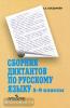 Богданова. Сборник диктантов по русскому языку 5-9 классы. Пособие для учителей (Просвещение)