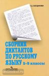 Богданова. Сборник диктантов по русскому языку. 5-9 классы