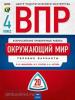 ВПР. Окружающий мир. 4 класс. 20 вариантов. Типовые варианты