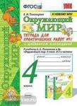 Окружающий мир. 4 класс. Тетрадь для практических работ №1. С дневником наблюдений. К учебнику А.А. Плешакова "Окружающий мир. 4 класс". К новому учебнику. ФГОС