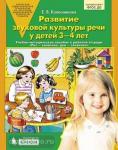 Раз - словечко, два - словечко. Развитие звуковой культуры речи. 3-4 года. Учебно-методическое пособие к рабочей тетради