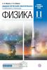 Марон. Дидактические материалы. Физика. 11 класс. ВЕРТИКАЛЬ. ФГОС (Дрофа)