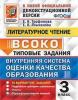 Трофимова. Внутренняя система оценки качества образования (ВСОКО). Литературное чтение. 3 класс. 10 вариантов заданий. Типовые задания