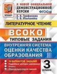 Трофимова. Внутренняя система оценки качества образования (ВСОКО). Литературное чтение. 3 класс. 10 вариантов заданий. Типовые задания