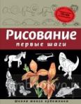 Рисование. Первые шаги