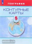Контурные карты. География. 5 класс