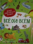 Делярош Ж. Всё обо всём. Первая энциклопедия малыша