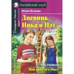 Дневник Ника и Пэт