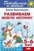 Развиваем мелкую моторику. Пособие для детей 5-6 лет