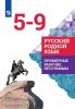 Александрова. Русский родной язык. Примерные рабочие программы. 5-9 классы 