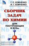 Хомченко. Сборник задач по химии для поступающих в ВУЗы