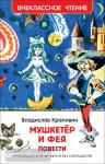 Крапивин В.П. Внеклассное чтение. Мушкетер и фея