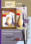 Программа (с CD-диском). Изобразительное искусство. 5-8(9)классы. ФГОС
