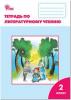 Литературное чтение. Рабочая тетрадь 2 класс. УМК Климановой. Школа России. ФГОС (Вако)